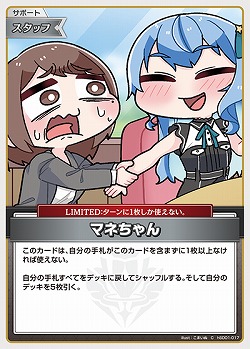 マネちゃん 【hBP04-hS001-017C】